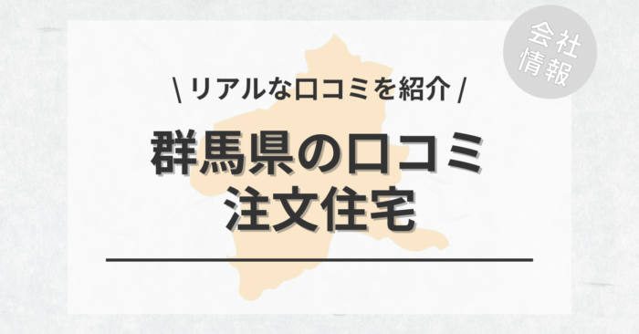 群馬県の注文住宅で評判・口コミが良いおすすめの建築会社・工務店は？坪単価や土地購入の相場もご紹介